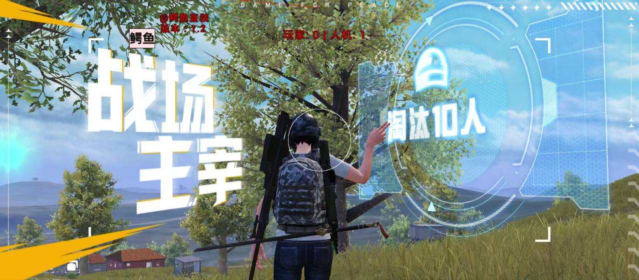 和平精英辅助的道德与规则探讨的配图，内容相关：如果不想冒险，可通过练枪软件或观看高手直播提升技术。官方偶尔会推出“训练营”活动，提供额外资源帮助玩...